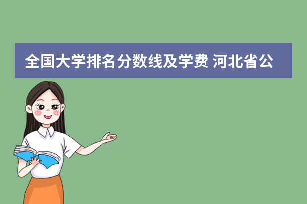 全国大学排名分数线及学费 河北省公办二本大学排名及分数线